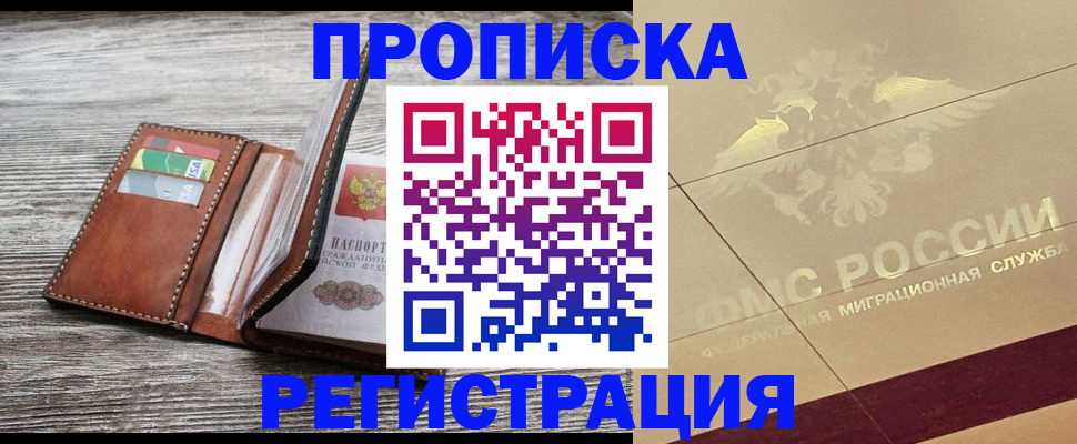 прописка в квартире в Узловой